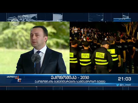 ეკონომიკის განვითარება - მთავრობის ერთ-ერთი მთავარი პრიორიტეტი