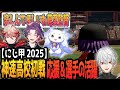 にじ甲2025 白熱 くろのわ対決を応援する神速高校の選手達と感動の見どころハイライト にじさんじ にじさんじ甲子園 葛葉 叶 ルンルン 渡会雲雀 セラフ ダズルガーデン にじ甲2025 白熱 くろのわ対決を応援する神速高校の選手達と感動の見どころハイライト にじさんじ にじさんじ甲子園 葛葉 叶 ルンルン 渡会雲雀 セラフ ダズルガーデン