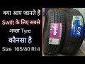 BEST TYRE FOR MARUTI Swift vdi/vxi Size 165/80 r14