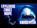 Киногрехи и киноляпы фильма Глубокое синее море в грехо-обзоре от MovieTroll