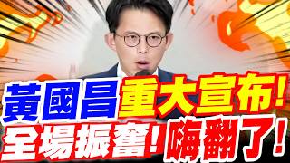 【全字幕】柯案宣判後！黃國昌重大宣布！祭出大招～替柯文哲討公道！賴清德你等著！全場振奮！嗨翻了！#阿北#柯P#上凱道