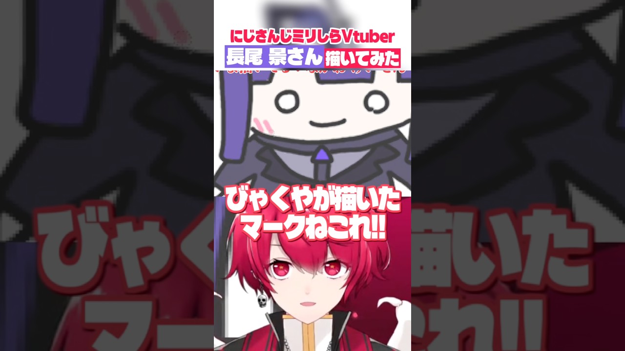 にじさんじ『長尾 景さん』を視聴者リクエストで描いてみたミリしらVtuber、赤口白夜 #shorts 【切り抜き/赤口白夜】