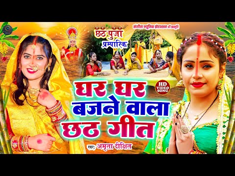 #amrita_dixit का गाँव गांव में बजने वाला छठ गीत Kosiya bharaye lagal - अंजलि भारद्वाज #Video