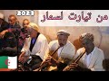 الشيخ منور الغليزاني قصيدة وطن فليتة من تيارت لسمار 2023 