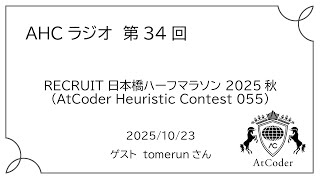 AHC Radio: RECRUIT Nihonbashi Half Marathon 2025 Autumn (AtCoder Heuristic Contest 055)