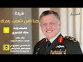 شيله أردنيه روووعه حنا أمن وشعب ودرگ