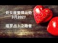 处女座爱情运势3月2021