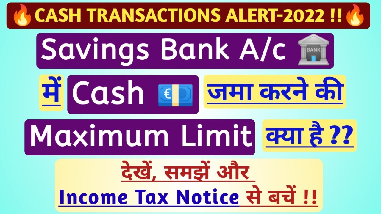 Savings Account में Maximum कितना Cash जमा कर सकते हैं ? Cash Deposit Limit in Savings Bank