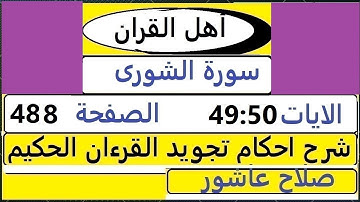 شرح احكام تجويد القران الكريم سورة الشورى الايات  49:50 #قران_احكام_تجويد  SalahAshour2020@
