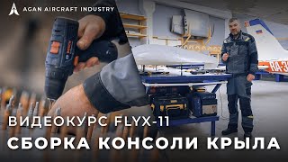 FlyX-11 - Крыло [видеоинструкция]