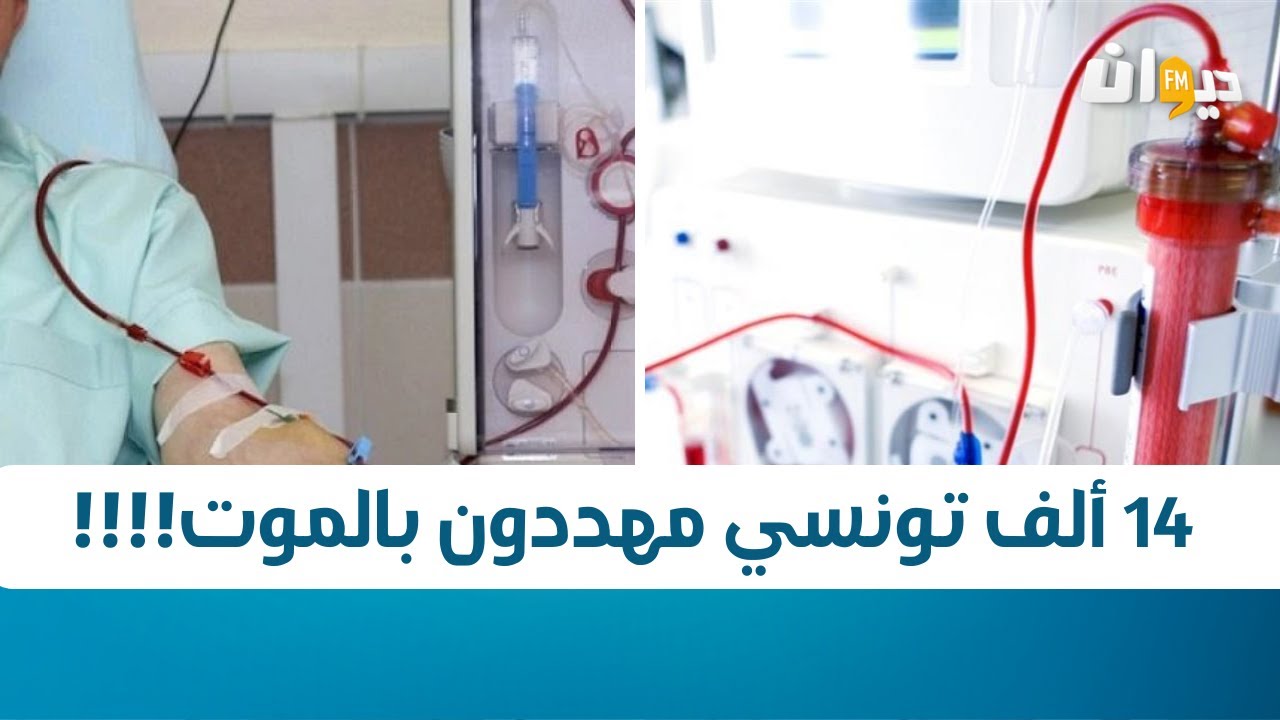 مصحات تصفية الدم تطلق صيحة فزع: 14 ألف تونسي مهددون بالموت