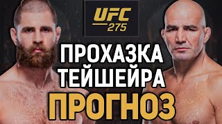 СТАРЫЙ АПСЕТНЕТ?! Иржи Прохазка vs Гловер Тейшейра / Прогноз к UFC 275