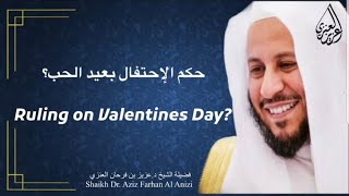 حكم عيد الحب (valentines day)؟ عزيز فرحان العنزي