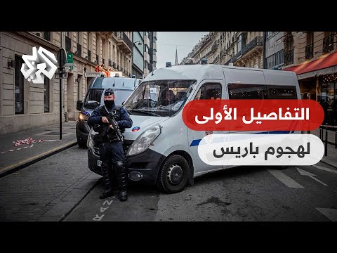 فرنسا.. قتلى وجرحى في إطلاق نار وسط العاصمة باريس والشرطة تعتقل شخصا