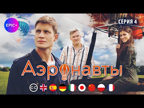 АЭРОНАВТЫ - Серия 4 из 4 / Романтическая комедия