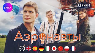 АЭРОНАВТЫ - Серия 4 из 4 / Романтическая комедия