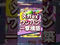 『ポケポケ』メガex ワンパン 一撃構築 メガリザードンYex ゴリランダー 最強デッキレシピ Pokemon Pocket #ポケポケ #shorts