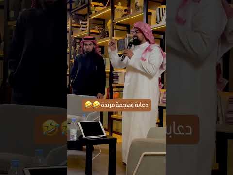 دعابة بين الشيخ ناصر القطامي والدكتور ياسر الحزيمي ريلز اكسبلورهاشتاقات Religion بودكاست
