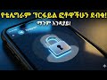 ቴሌግራም ላይ Profile Picture እንዴት እንደብቃለን? || how to hide telegram profile picture in Amharic