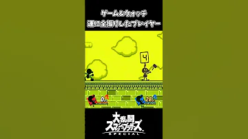 スマブラSP ゲーム ウォッチ乱数調整がうますぎるｗｗｗ 大乱闘スマッシュブラザーズSPECIAL 