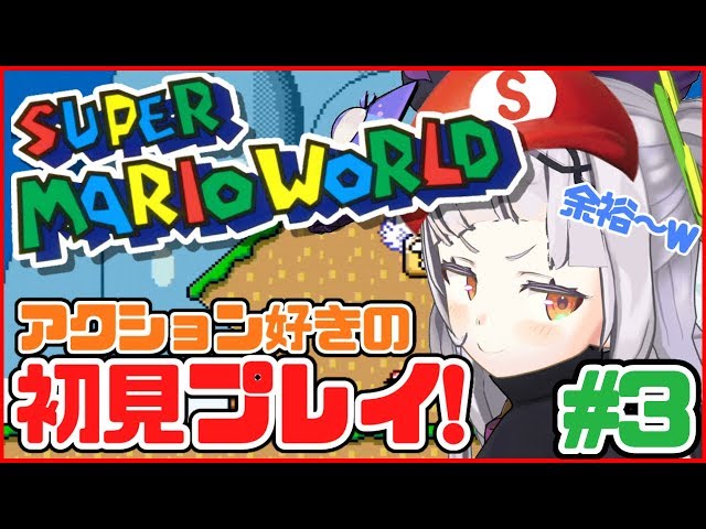 【マリオワールド】超有名アクションゲーム！激ムズ！！#3【ホロライブ/紫咲シオン】のサムネイル