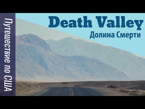 Долина Смерти, Национальный парк -  Путешествие по CША, (Ep. 1)