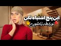 ۵ کاری که نباید هیچ وقت حین رابطه زناشویی انجام بدی اشتباهاتی که همه مرتکب می شن ۵ کاری که نباید هیچ وقت حین رابطه زناشویی انجام بدی اشتباهاتی که همه مرتکب می شن