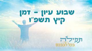 שבוע עיון קיץ תשפ"ו | תפילה בכל לבבכם | ז' אב