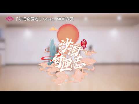 【SING女团】《沙海奇匣志》定机位版 原创编舞