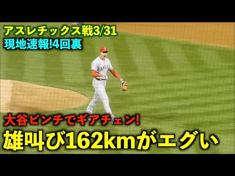 現地速報！大谷翔平吠える！２、３塁のピンチでギアチェン162km！エンゼルス【現地映像】アスレチックス戦3/31