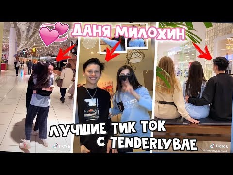 Видео: САМЫЕ ЛУЧШИЕ ТИК ТОК С TENDERLYBAE И ДАНЯ МИЛОХИН / ТИК ТОК 2020 TENDERLYBAE