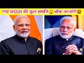 PM MODI की कुल संपत्ति 😲 चौक जाओगे | #narendramodi #shorts by Factlearn