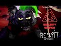 Five Nights at Freddy's ภาค Security Breach #7 : ไม่มีใครชอบคนขี้แพ้