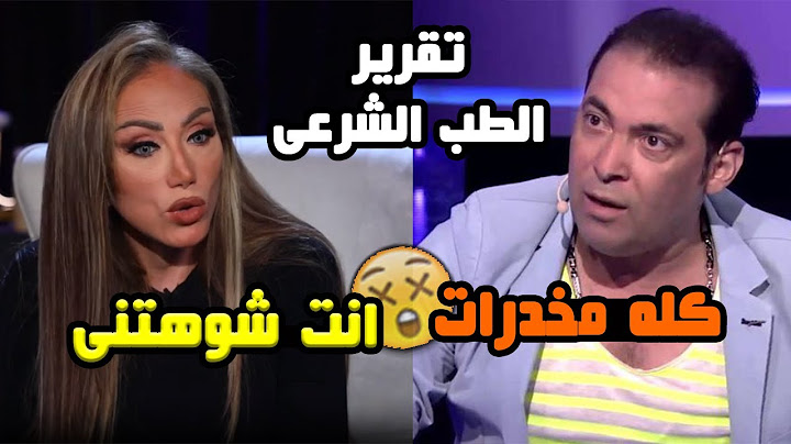 ريهام سعيد وسعد الصغير اعترف بكل حاجه وتقرير الطب الشرعي