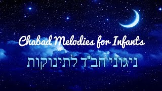 ניגוני חב''ד לתינוקות   Chabad melodies for baby