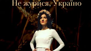 Анна Булатнікова «Не журися, Україно!»