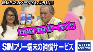 SIMフリー端末の補償サービス【How toケータイ／669／2022年5月18日公開】