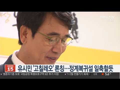 유시민 '고칠레오' 론칭…정계복귀설 일축할듯 / 연합뉴스TV (YonhapnewsTV)