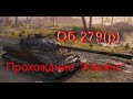 Всё необходимое для прохождения ЛБ3 2.0 Об.279(р) , "Альянс"