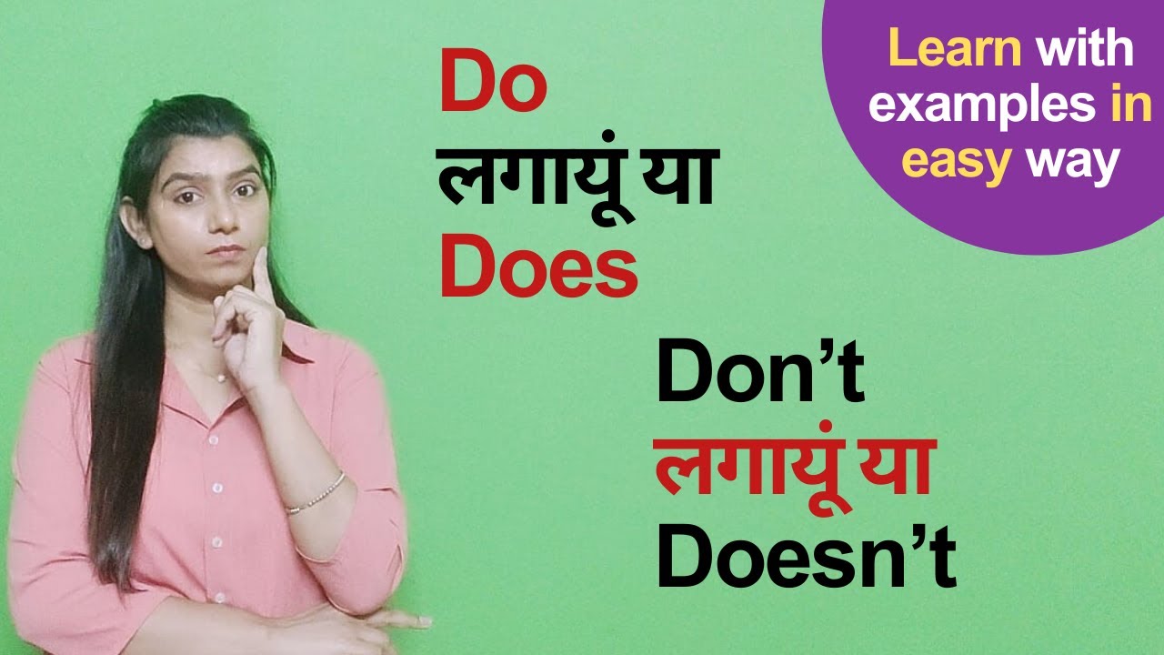 Do or Does, Do not or Does not का सही Use Learn in English grammar ...