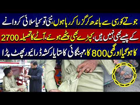 Aata 2700 Ka, Ghee 800 Ka! Jotay Rassi Se Baandhne Par Majboor Rickshaw Driver | Lahore Rang Special