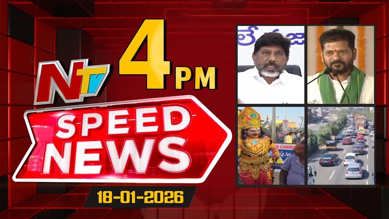Speed News | 4 PM News Headlines | 18-01-2026 | NTV Telugu