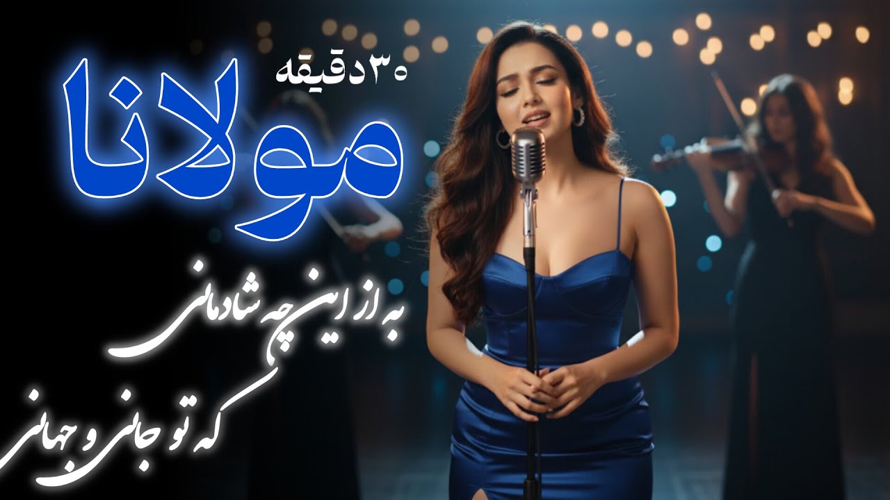 موسیقی با اشعار مولانا | ۳۰ دقیقه موسیقی دلنشین برای مدیتیشن و تمرکز