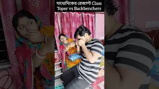 মাধ্যেমিকের রেজাল্ট Class Toper vs Backbenchers🫢 #shorts #viral #banglafightertv