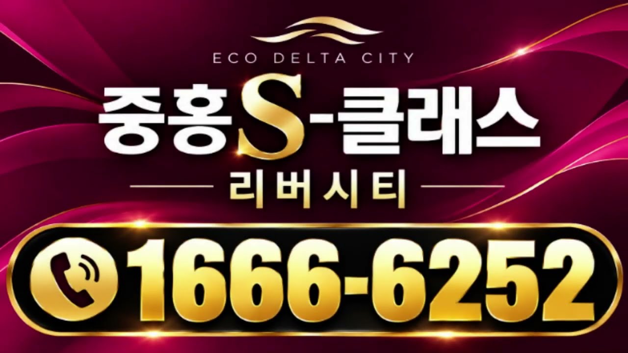 에코델타시티 중흥S클래스 리버시티
