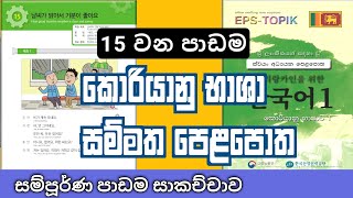 Eps - Topik | කොරියානු භාශා සම්මත පෙළපොත | 15 පාඩම | Korean Standard book | lesson 15 in sinhala