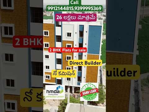 2 BHK Flats 26 లక్షలు మాత్రమే  #yt #realestate #yt_shorts #yttrending #reel