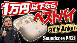 【これでアンダー1万円!】ノイキャン・ワイヤレス充電・LDACが全部入りの「Anker Soundcore P42i」をレビュー。すごいぞこれ。※今回は新井田レビューです