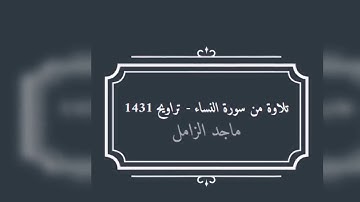 تلاوة جميلة من سورة النساء - ماجد الزامل تراويح 1431هـ