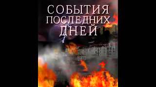 Глава 1 - 5: События последних дней. Елена Уайт (Ellen White)